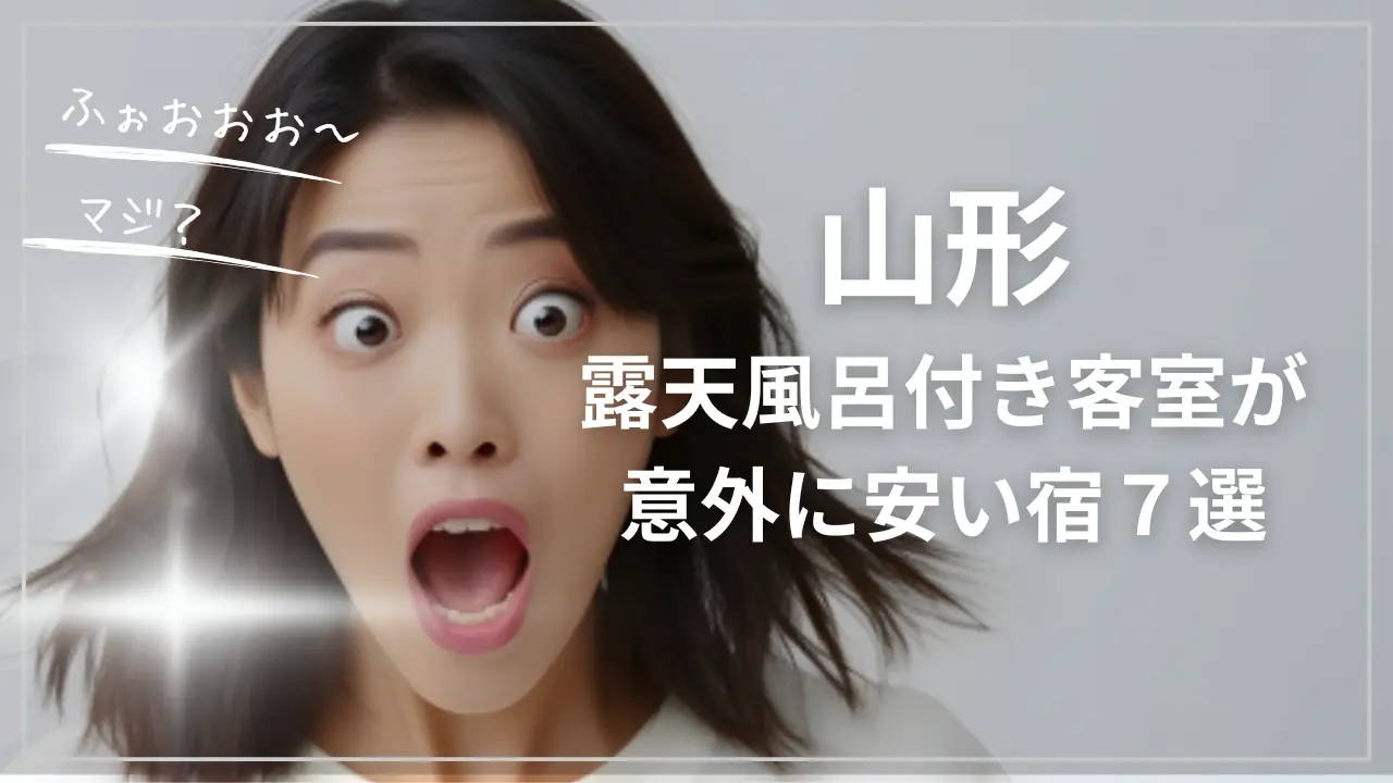 山形で露天風呂付き客室が安い宿