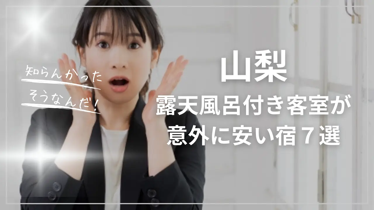 山梨で露天風呂付き客室が安い宿