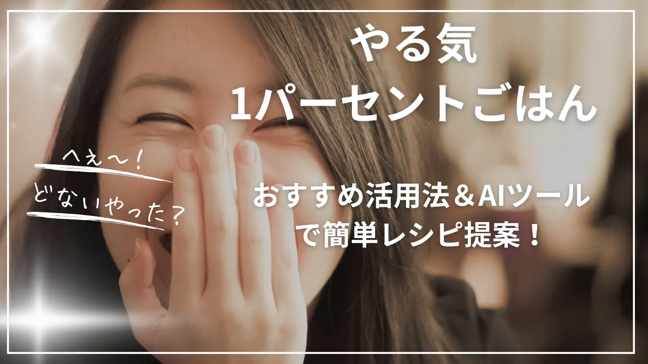 【やる気1パーセントごはん】おすすめ活用法