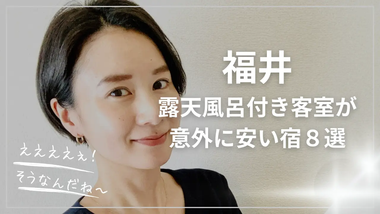 福井で客室露天風呂付きの安い宿