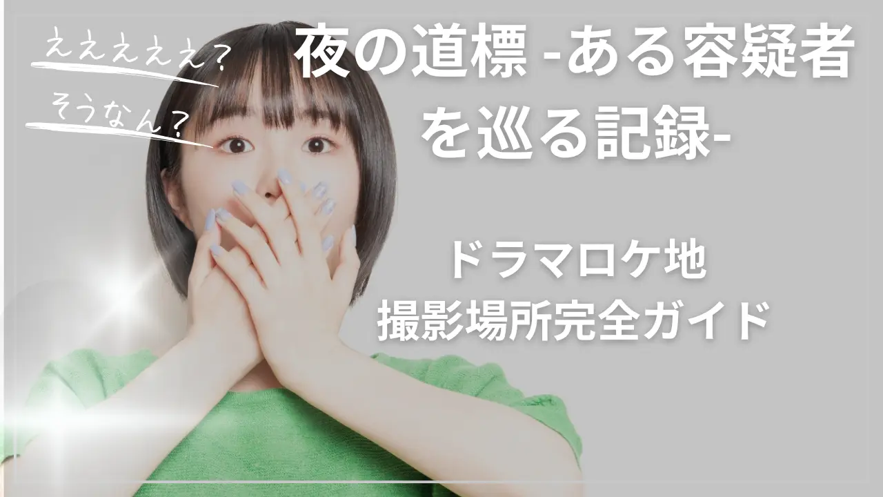 夜の道標 -ある容疑者を巡る記録-【ドラマロケ地・撮影場所完全ガイド】