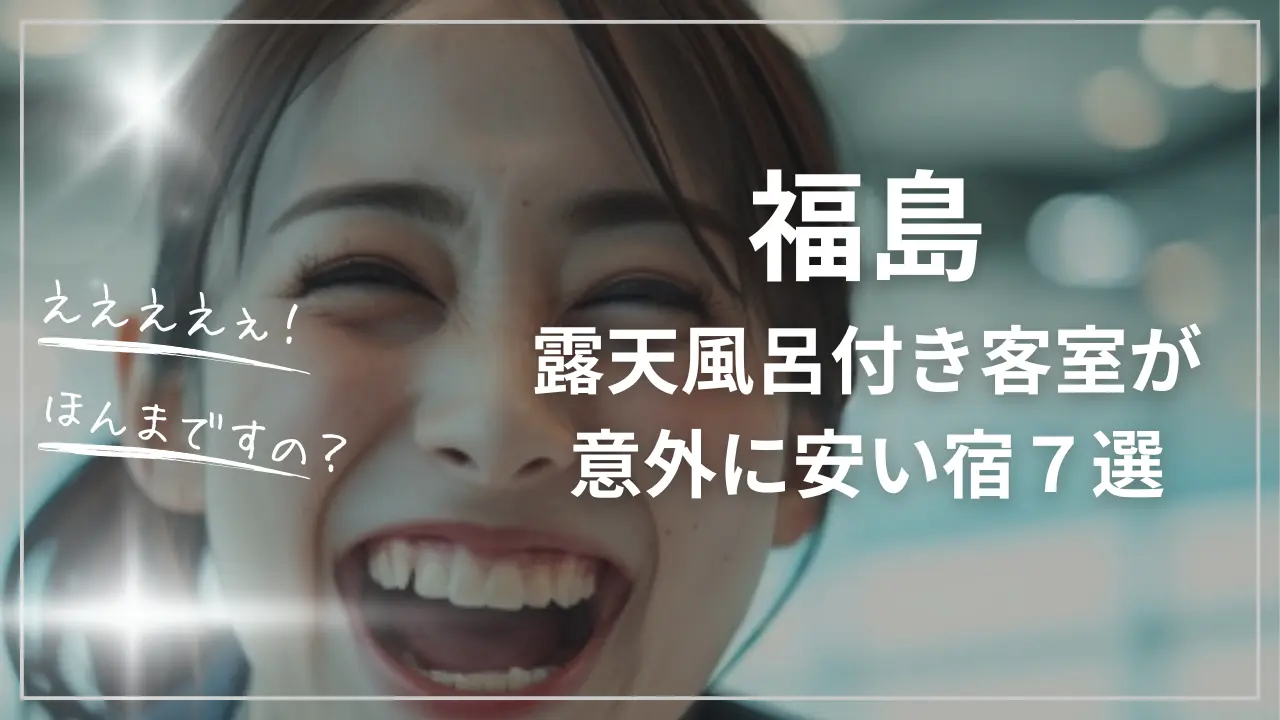 福島で客室露天風呂付きの安い宿ランキング７選
