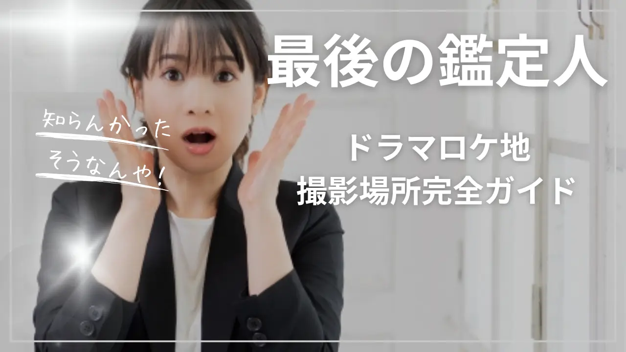 最後の鑑定人【ドラマロケ地・撮影場所完全ガイド】