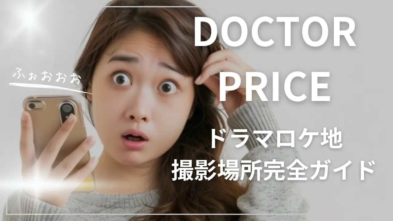 DOCTOR PRICE【ドラマロケ地・撮影場所完全ガイド】