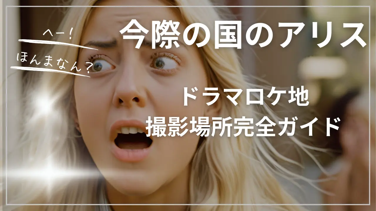 今際の国のアリス【ドラマロケ地・撮影場所完全ガイド】