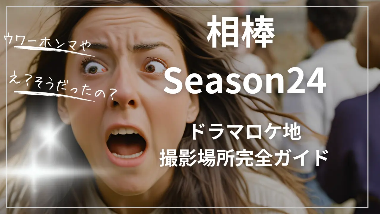 相棒 Season24【ドラマロケ地・撮影場所完全ガイド】