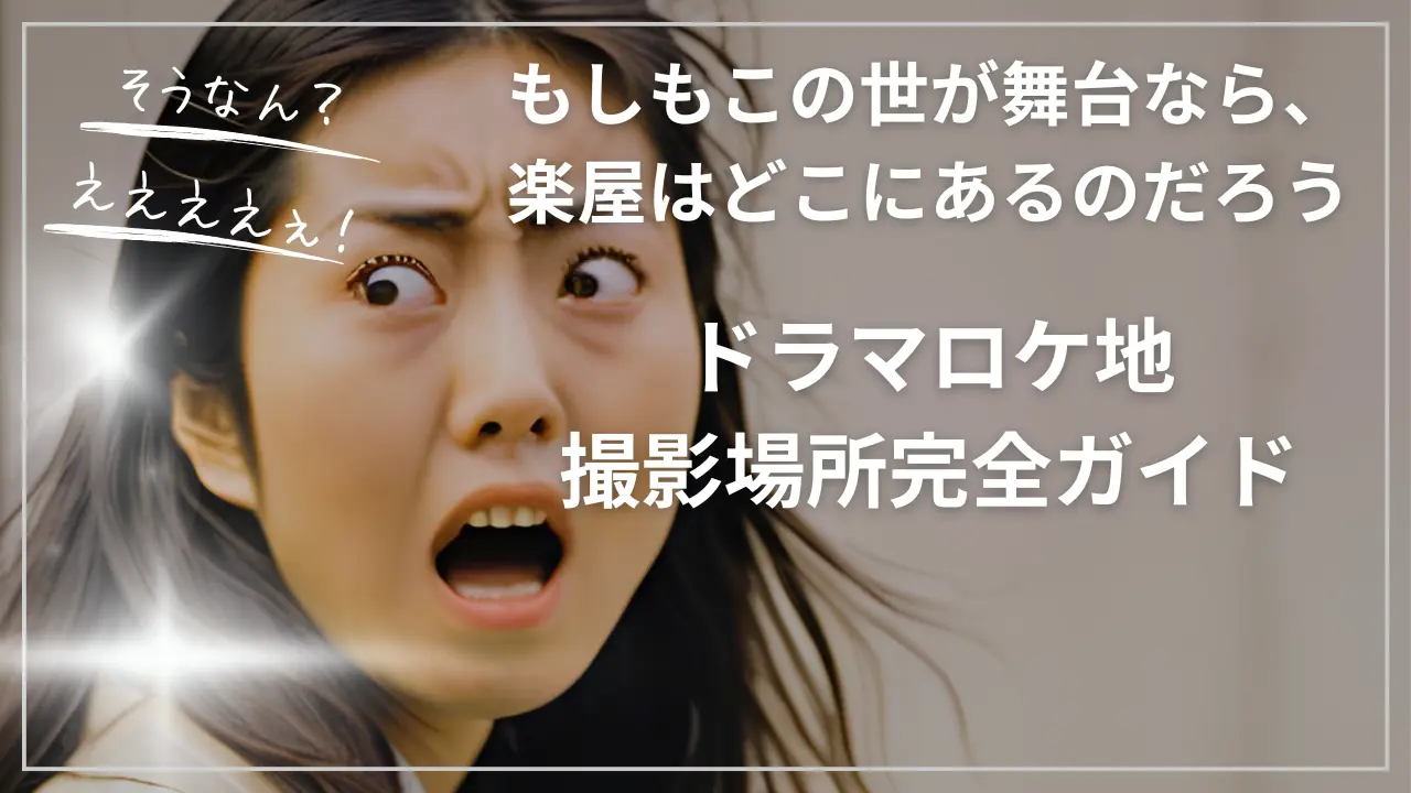 もしもこの世が舞台なら、楽屋はどこにあるのだろう-ドラマロケ地・撮影場所完全ガイド