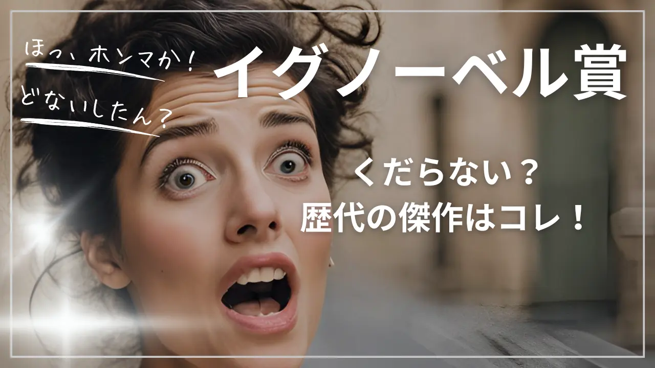 イグノーベル賞はくだらない？歴代の傑作はコレ！