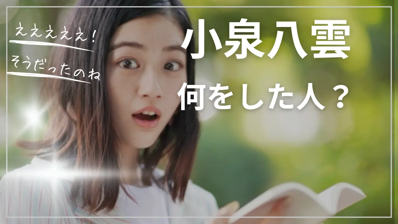 小泉八雲は何をした人？