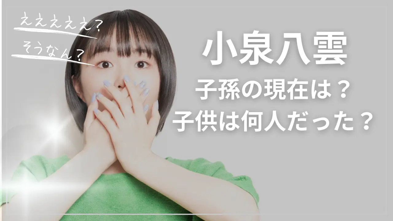 小泉八雲の子孫の現在は？子供は何人だった？