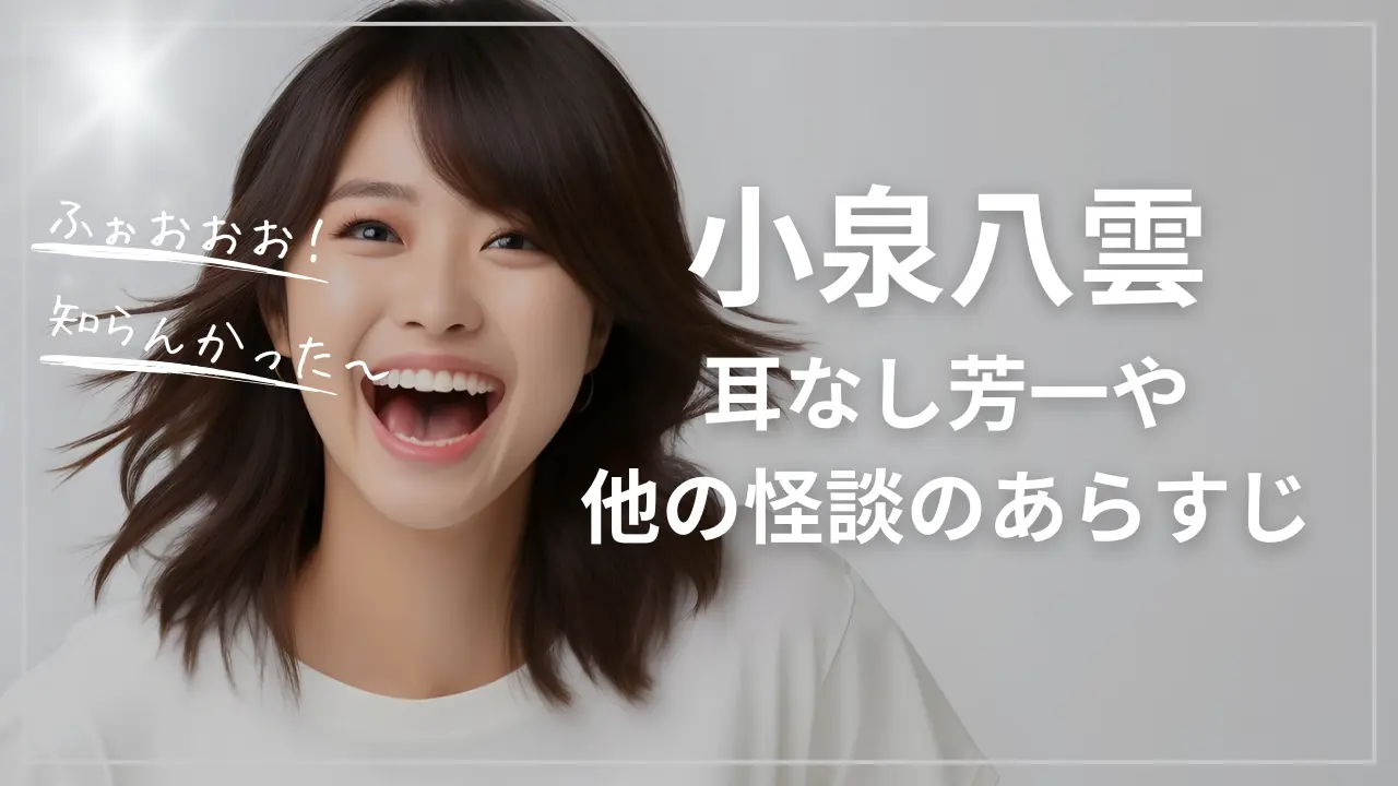 小泉八雲の代表作品-耳なし芳一や他の怪談のあらすじ