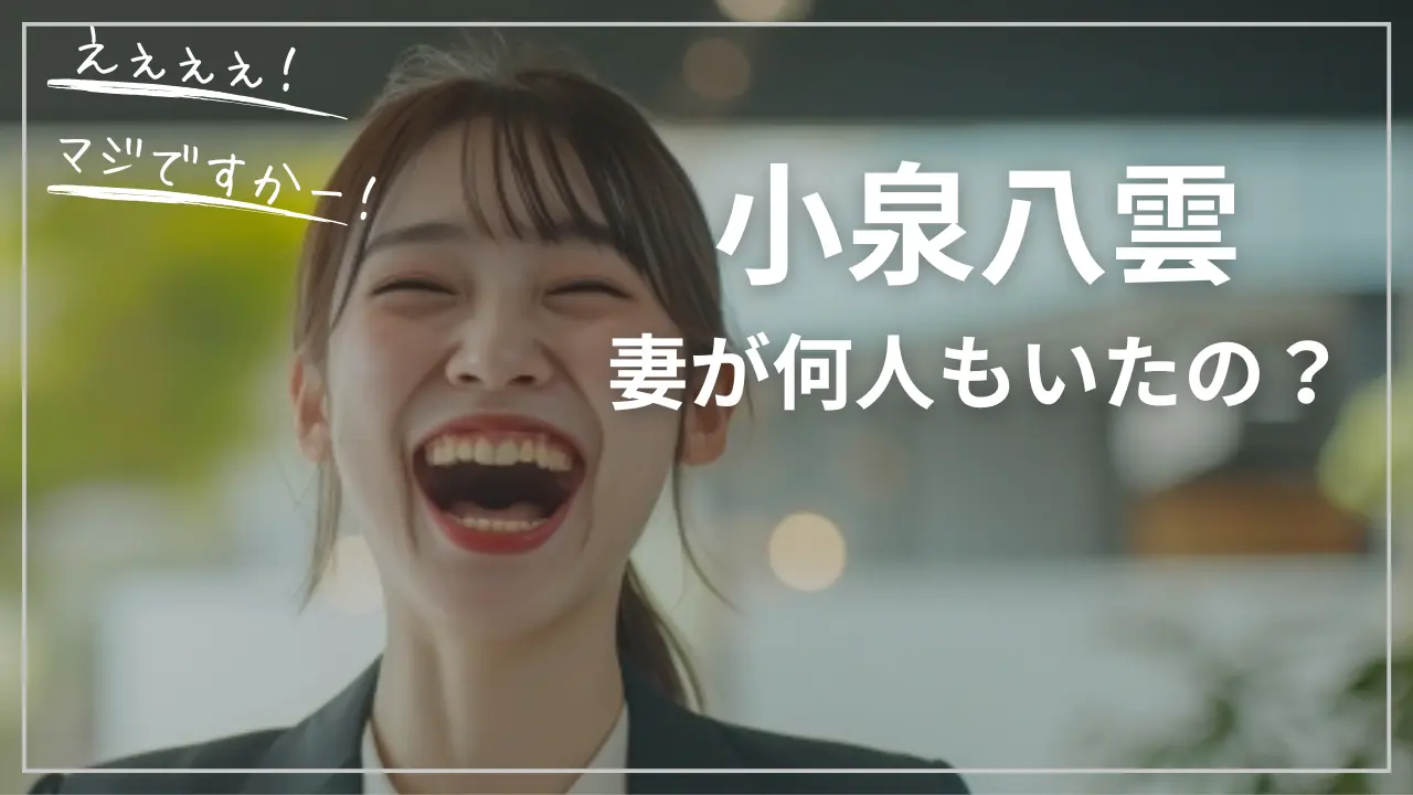 小泉八雲の妻・何人もいたの？