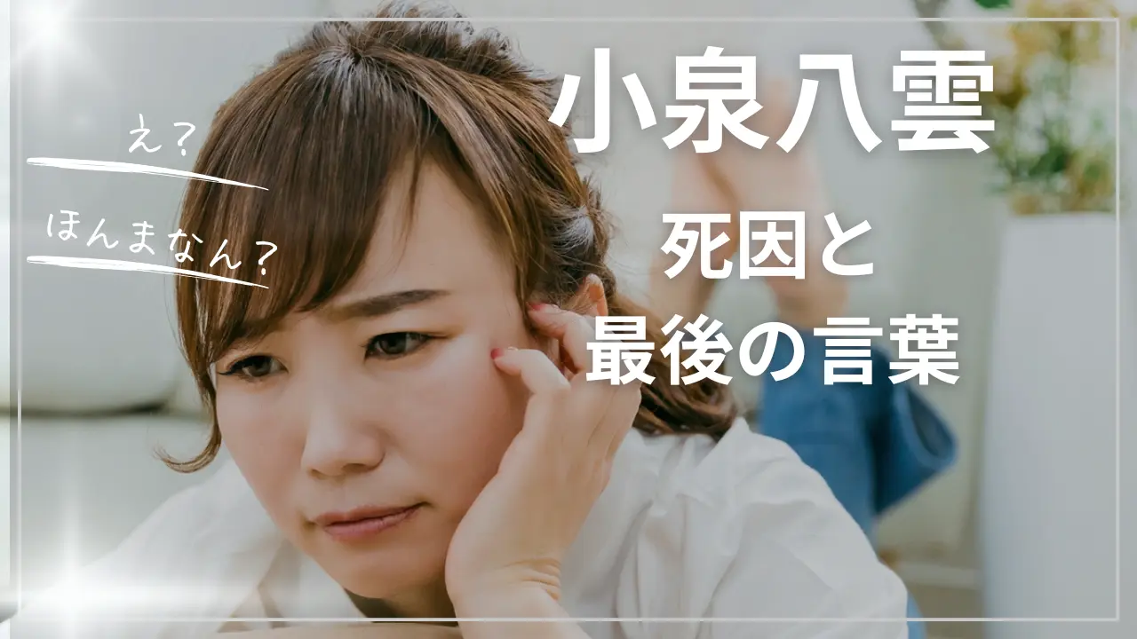 小泉八雲の死因と、死去のときの「最後の言葉」