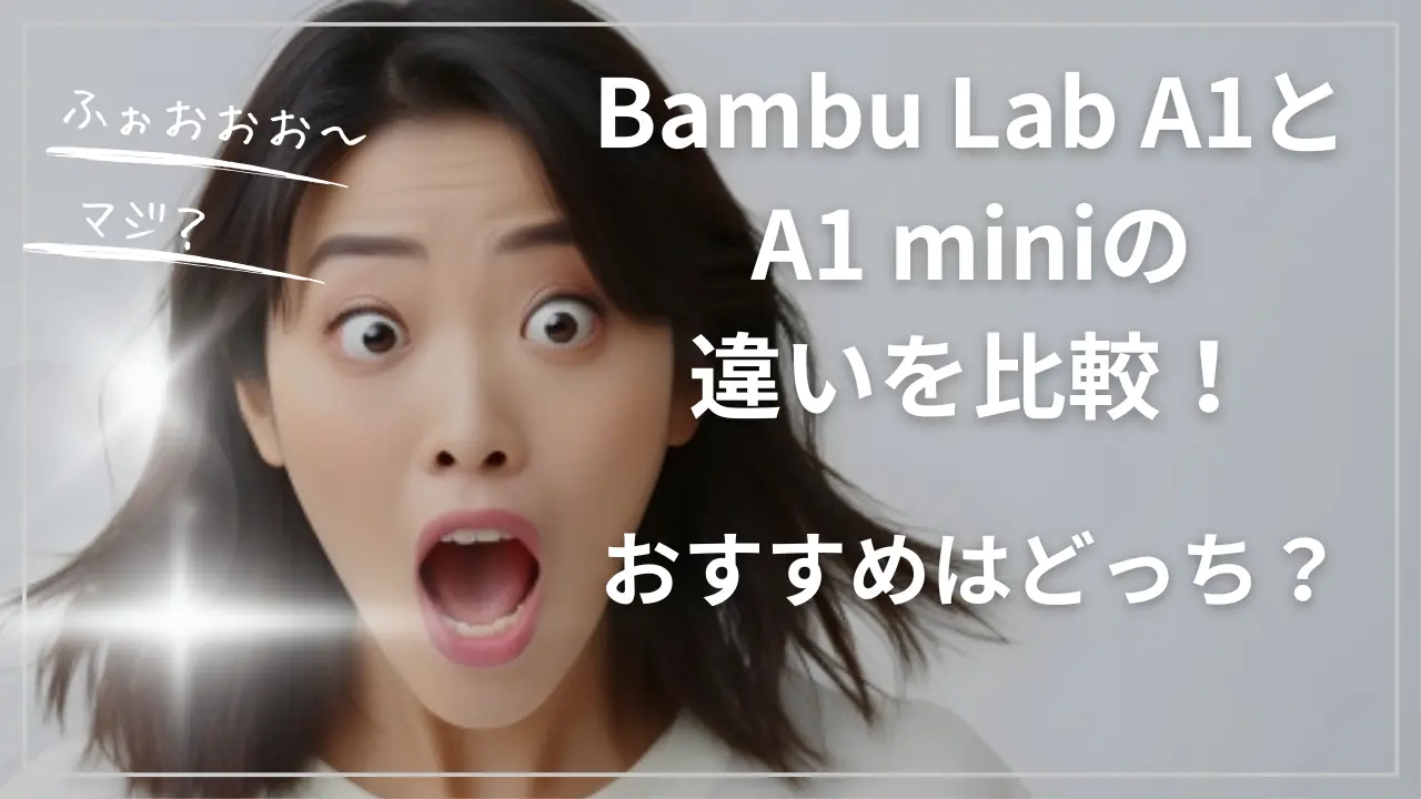 Bambu Lab A1とA1 miniの違い