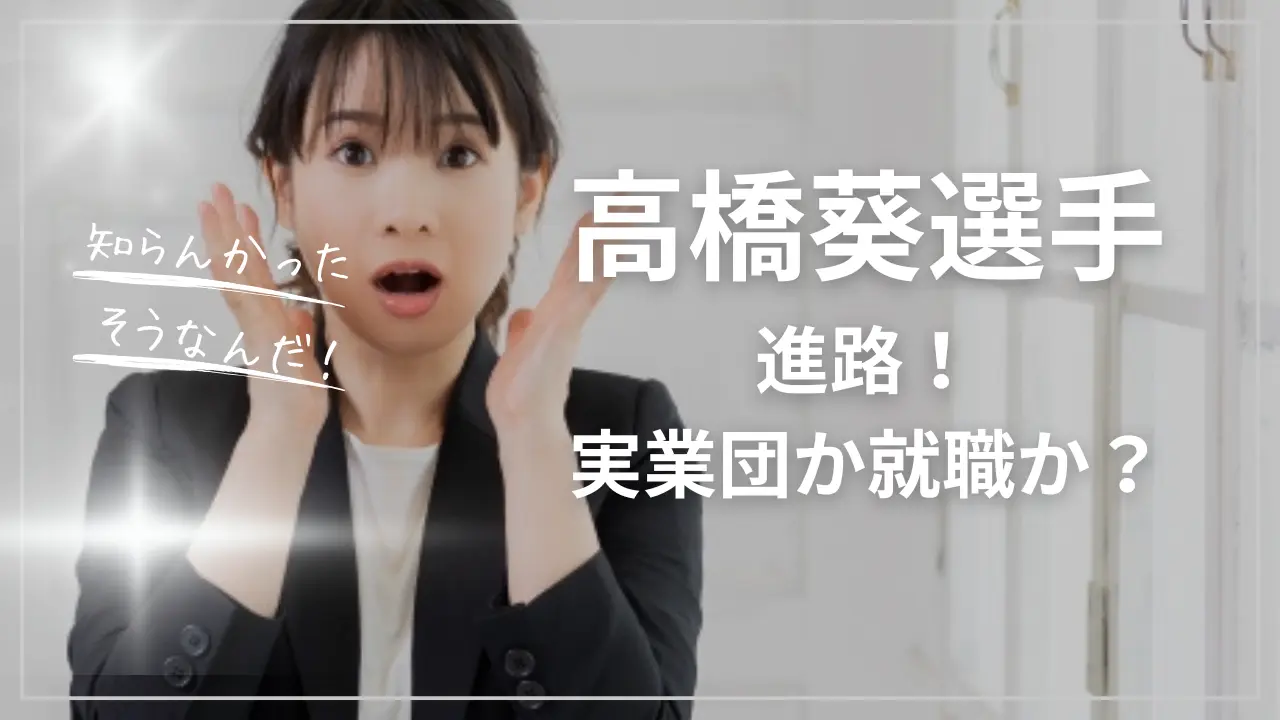 高橋葵選手の進路