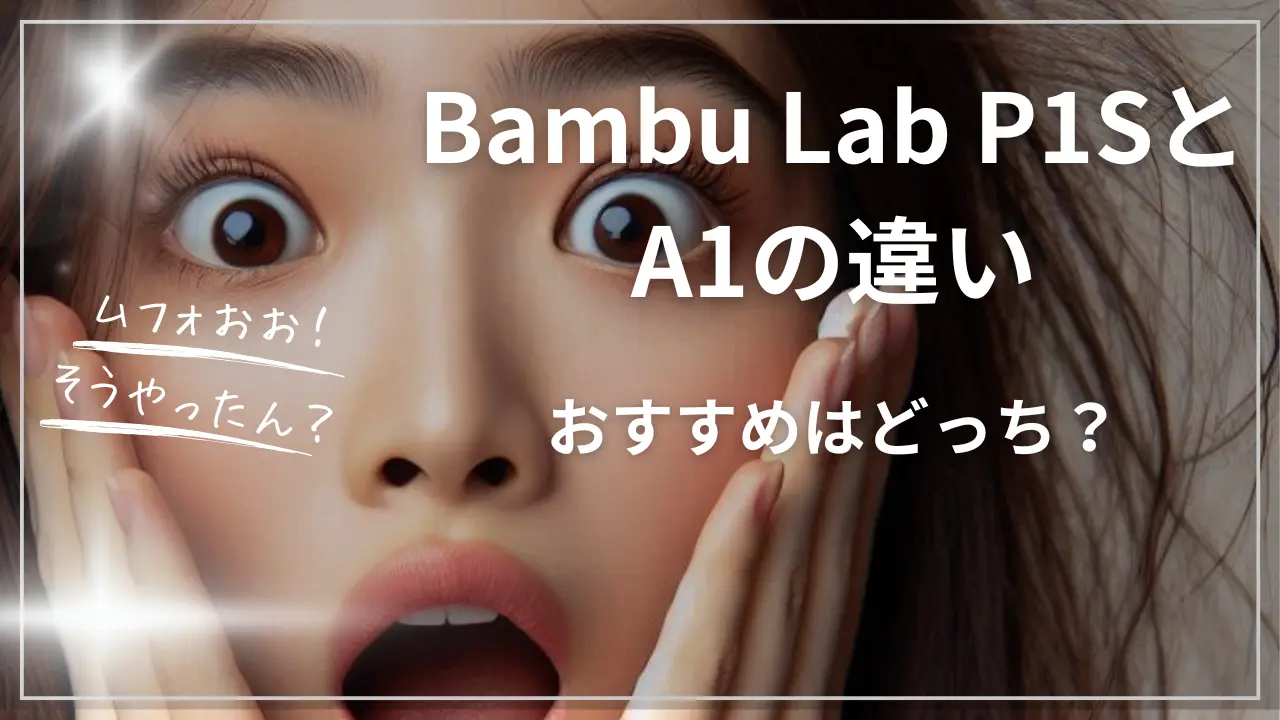 Bambu Lab P1SとA1の違い