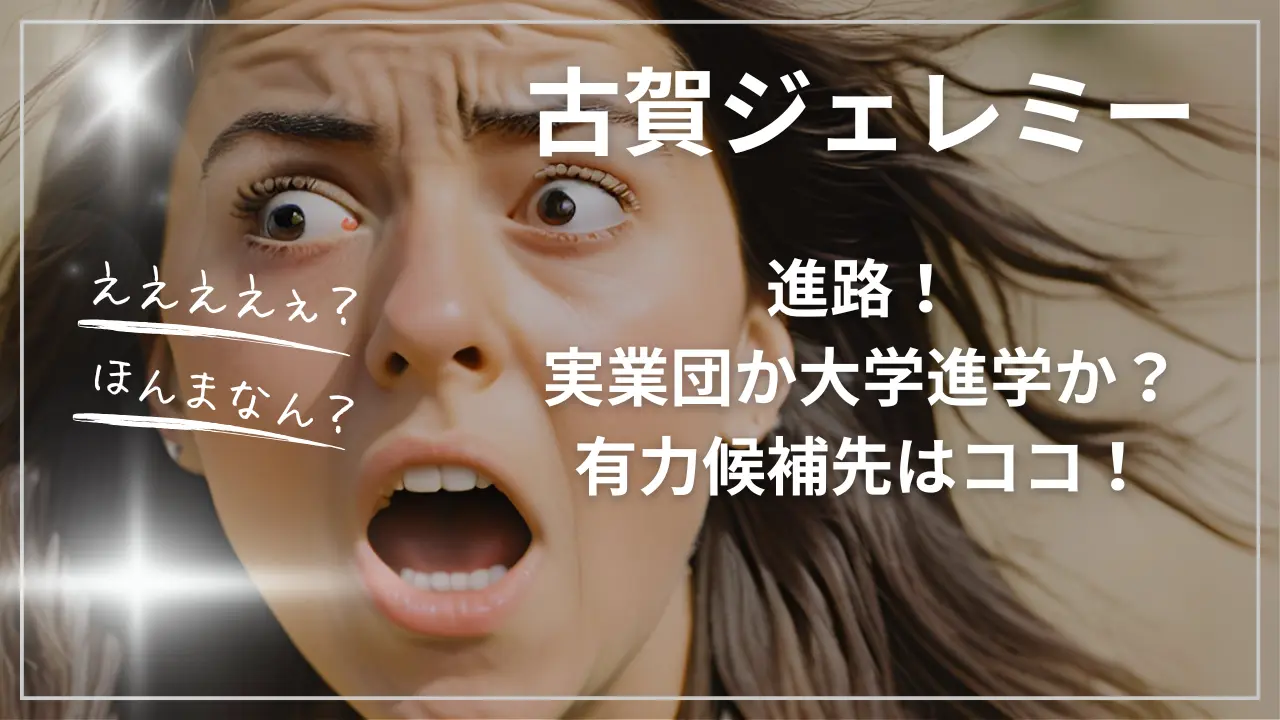 古賀ジェレミー選手の進路