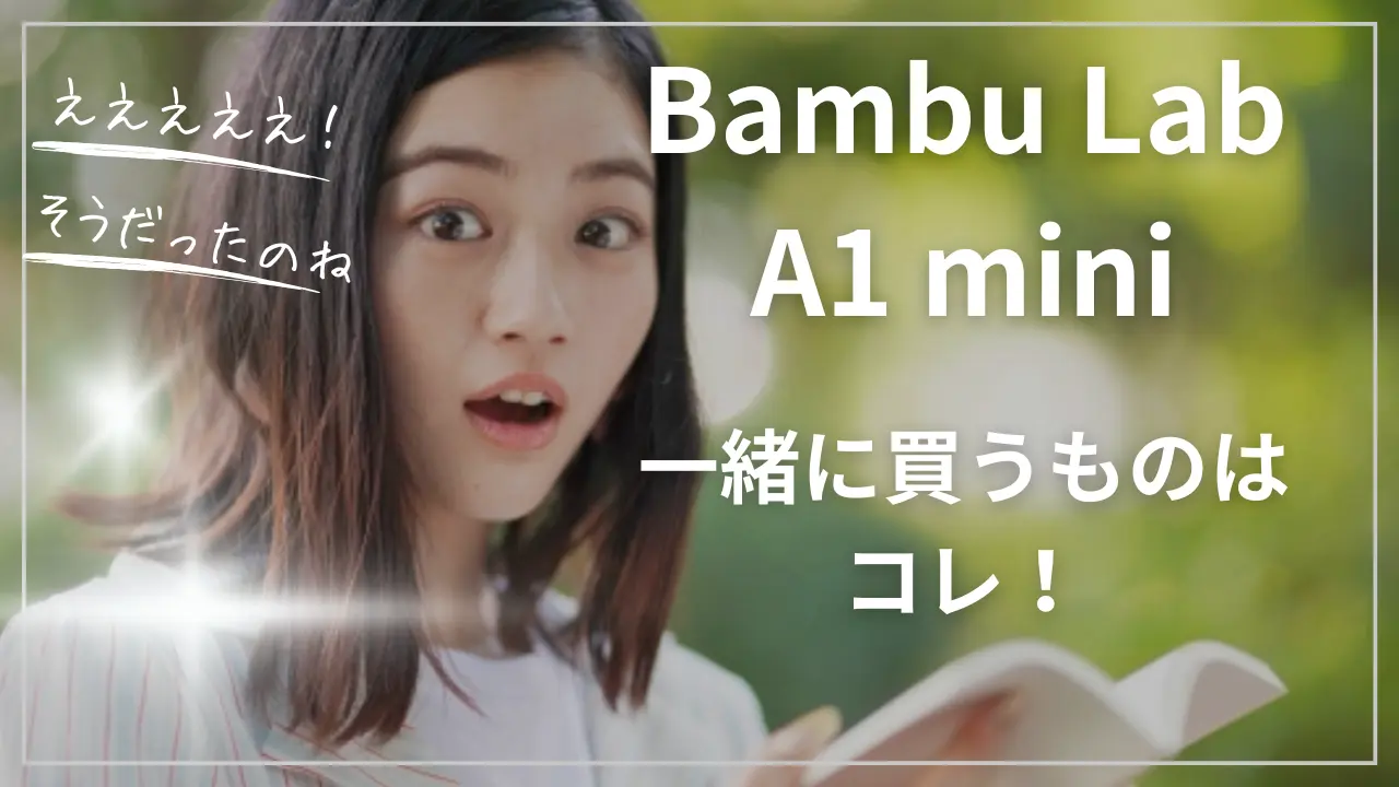 Bambu Lab A1 miniと一緒に買うもの