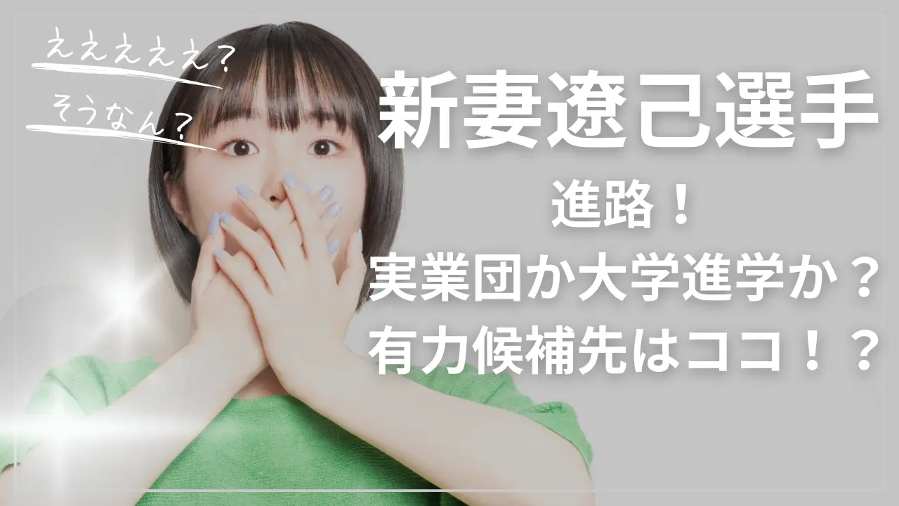 新妻遼己選手の進路