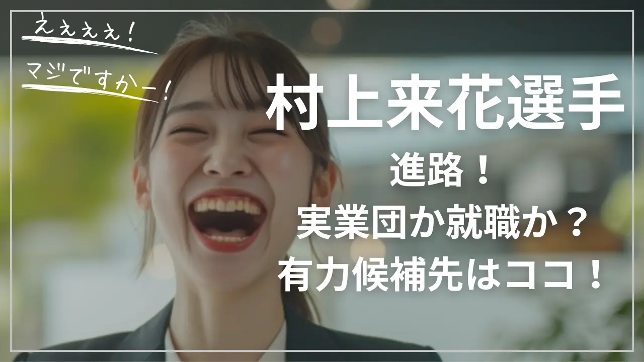 村上来花選手の進路
