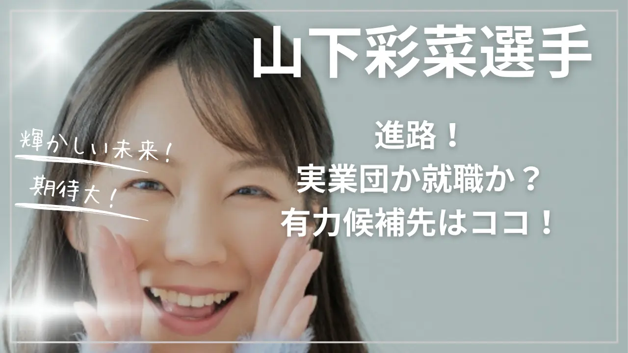 山下彩菜選手の進路
