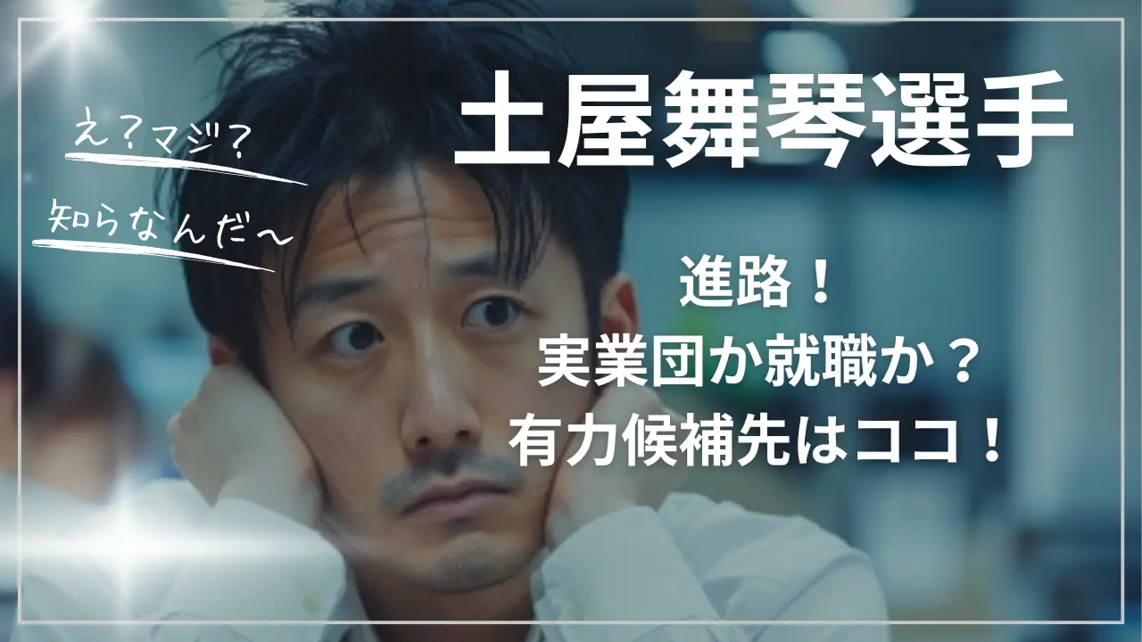 土屋舞琴選手の進路