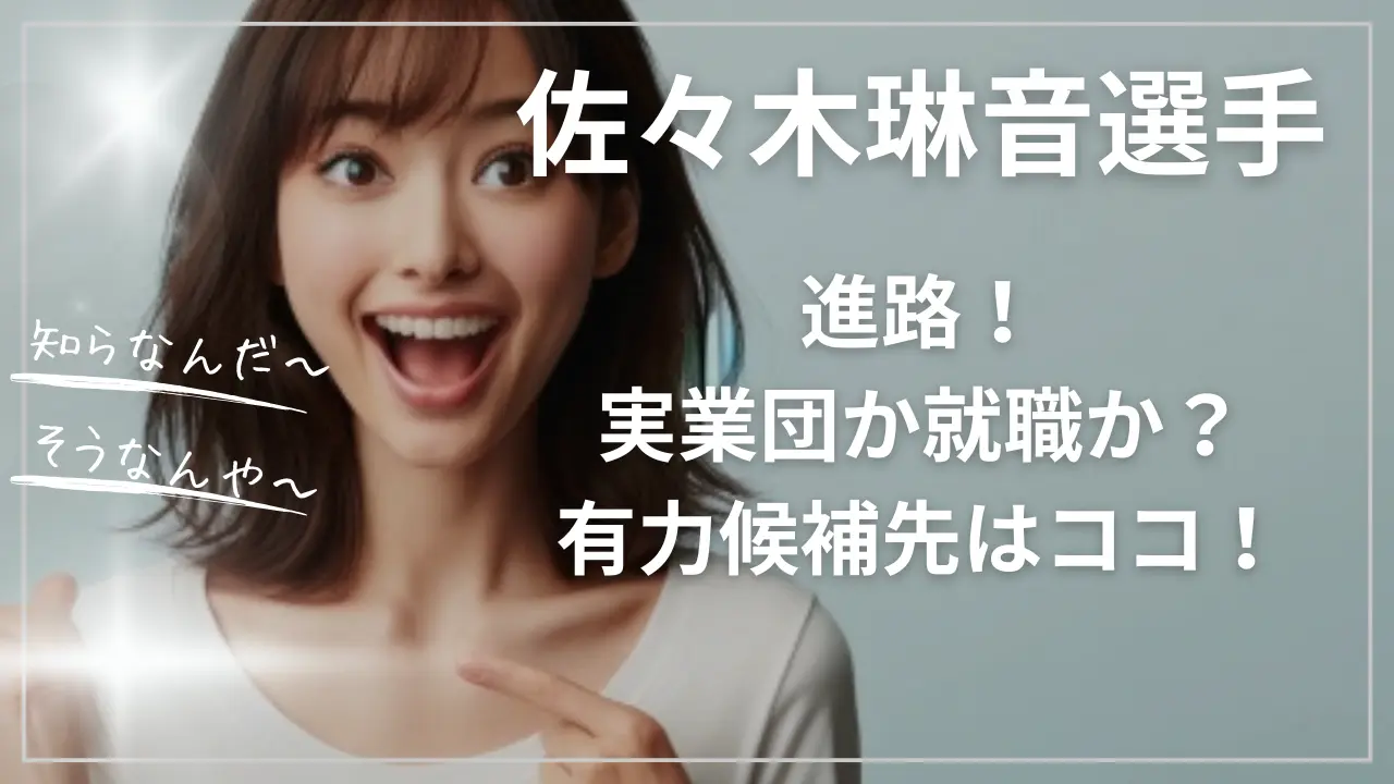 佐々木琳音選手の進路