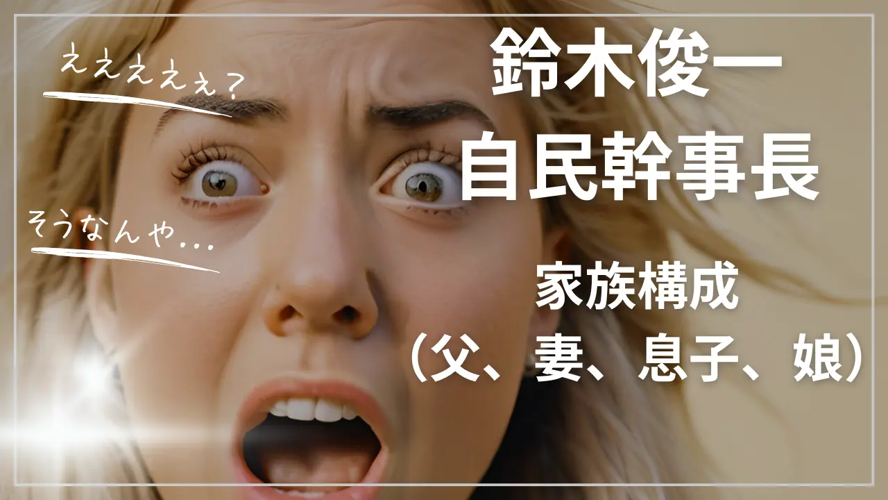鈴木俊一自民幹事長の家族構成（父、妻、息子、娘）