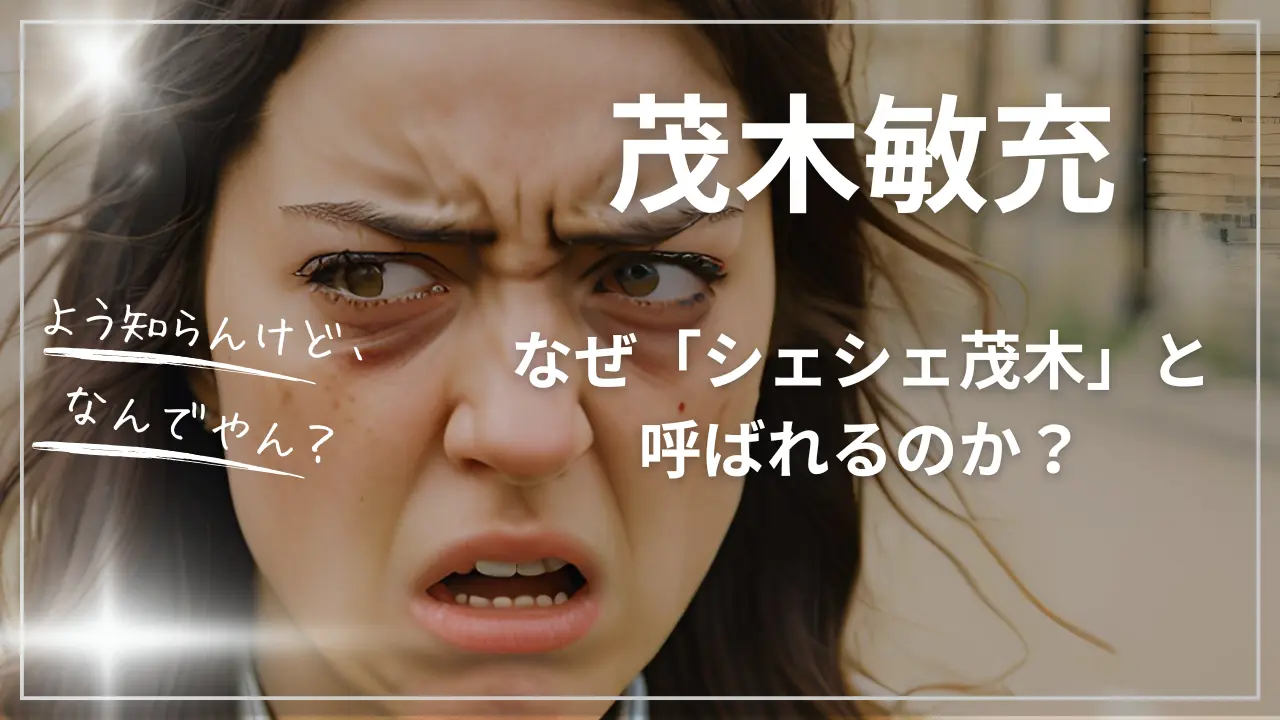 茂木敏充は、なぜ「シェシェ茂木」と呼ばれるのか？