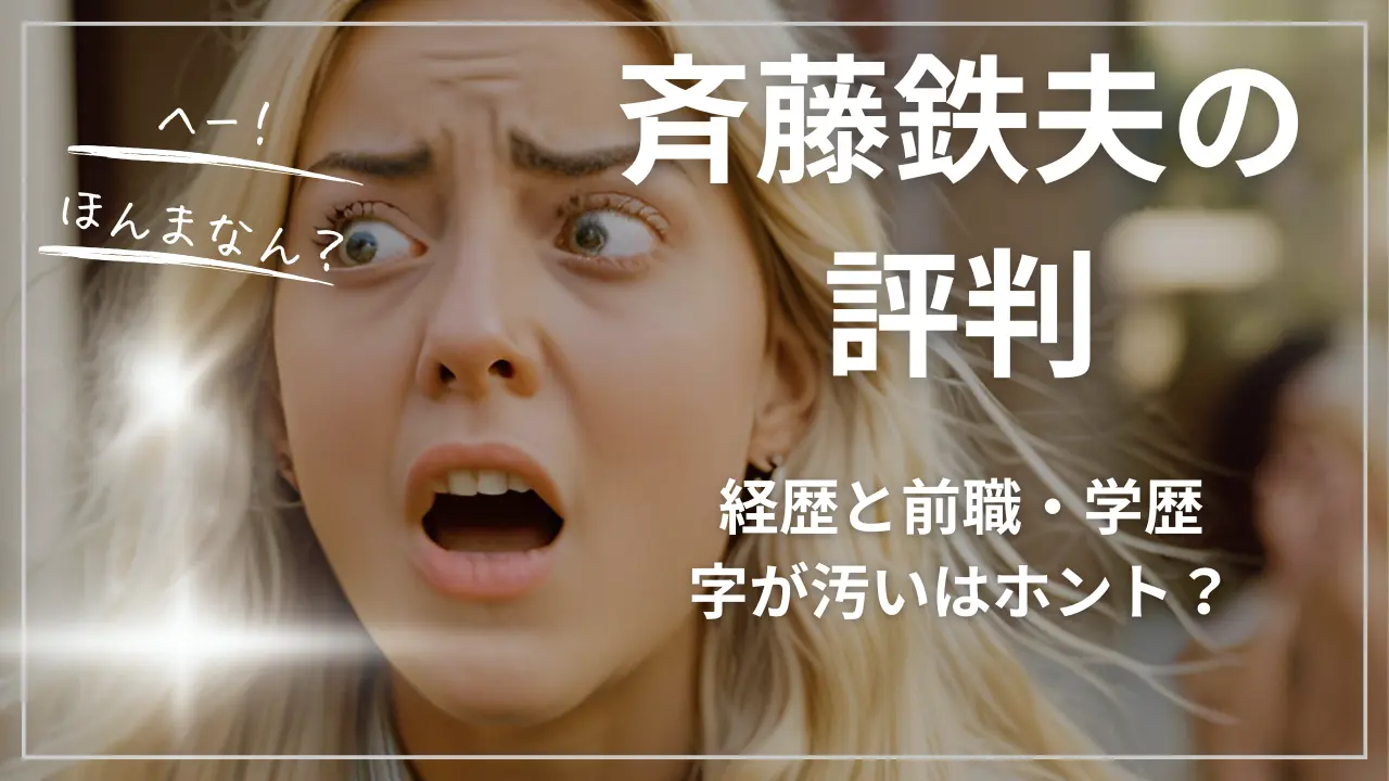 斉藤鉄夫の評判と経歴と前職・学歴：字が汚いはホント？