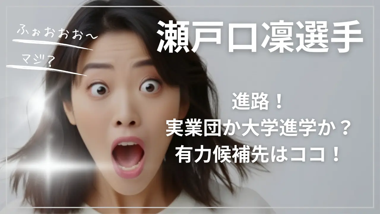瀬戸口凜選手の進路