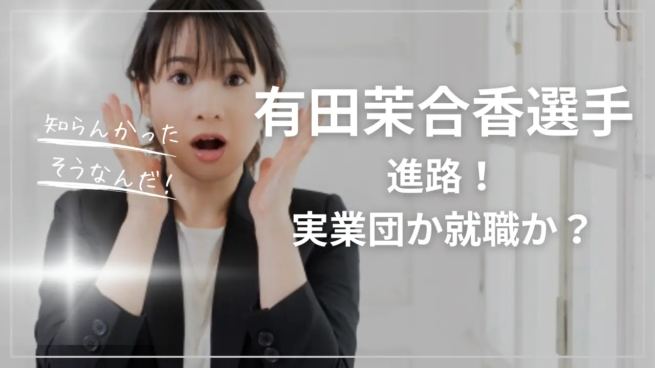 有田茉合香選手の進路