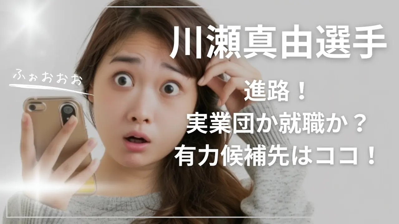 川瀬真由選手の進路