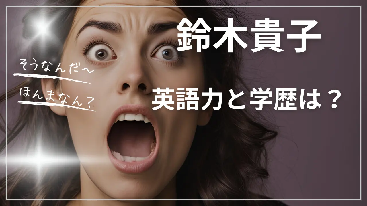鈴木貴子の英語力と学歴