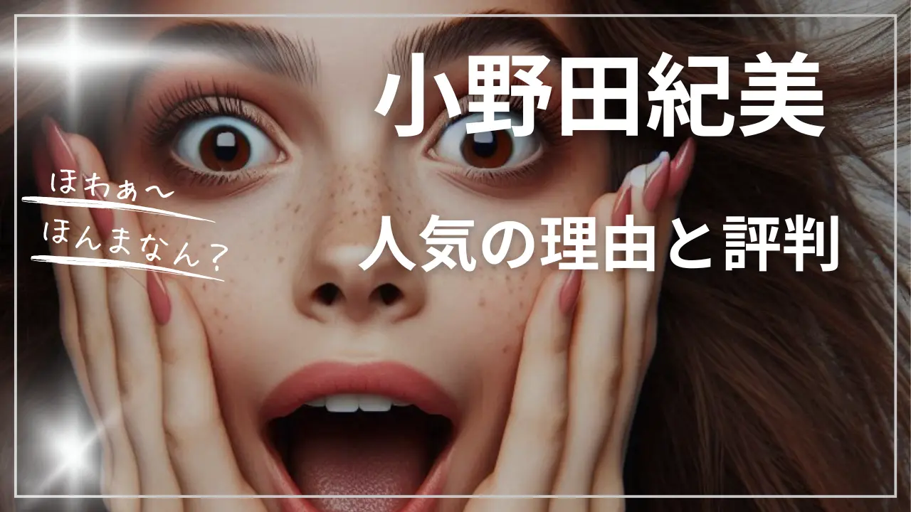 小野田紀美！人気の理由と評判