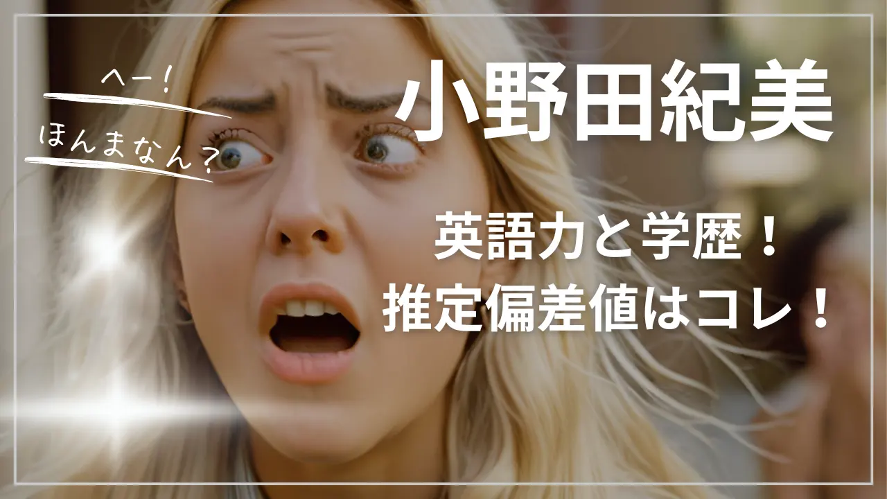 小野田紀美の英語力と学歴