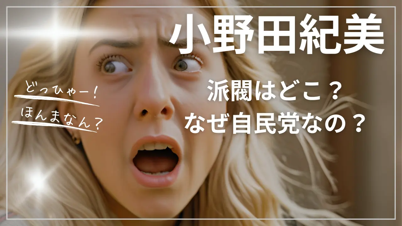 小野田紀美の派閥は？なぜ自民党？