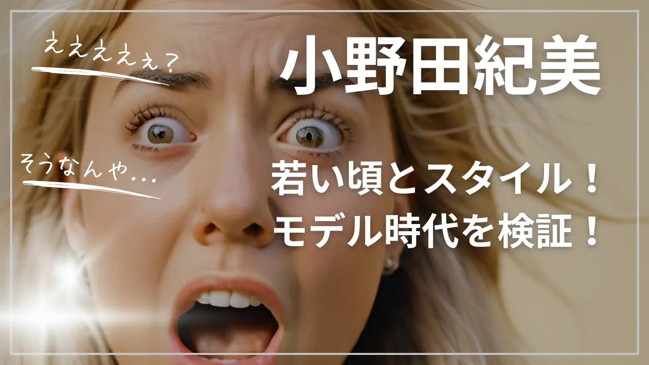 小野田紀美の若い頃とスタイル！モデル時代を検証