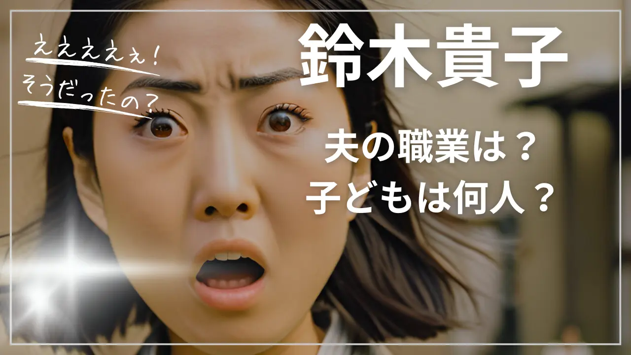 鈴木貴子議員の夫の職業は？子どもは何人？