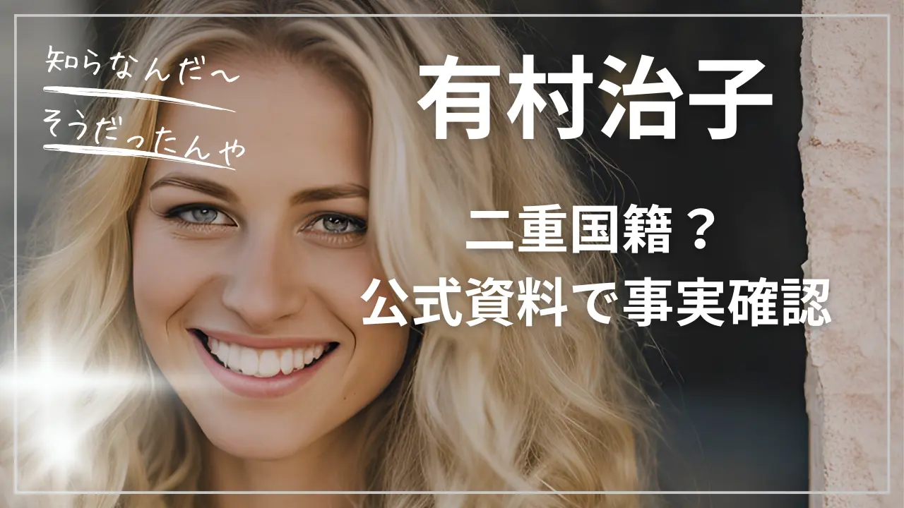 有村治子は二重国籍？
