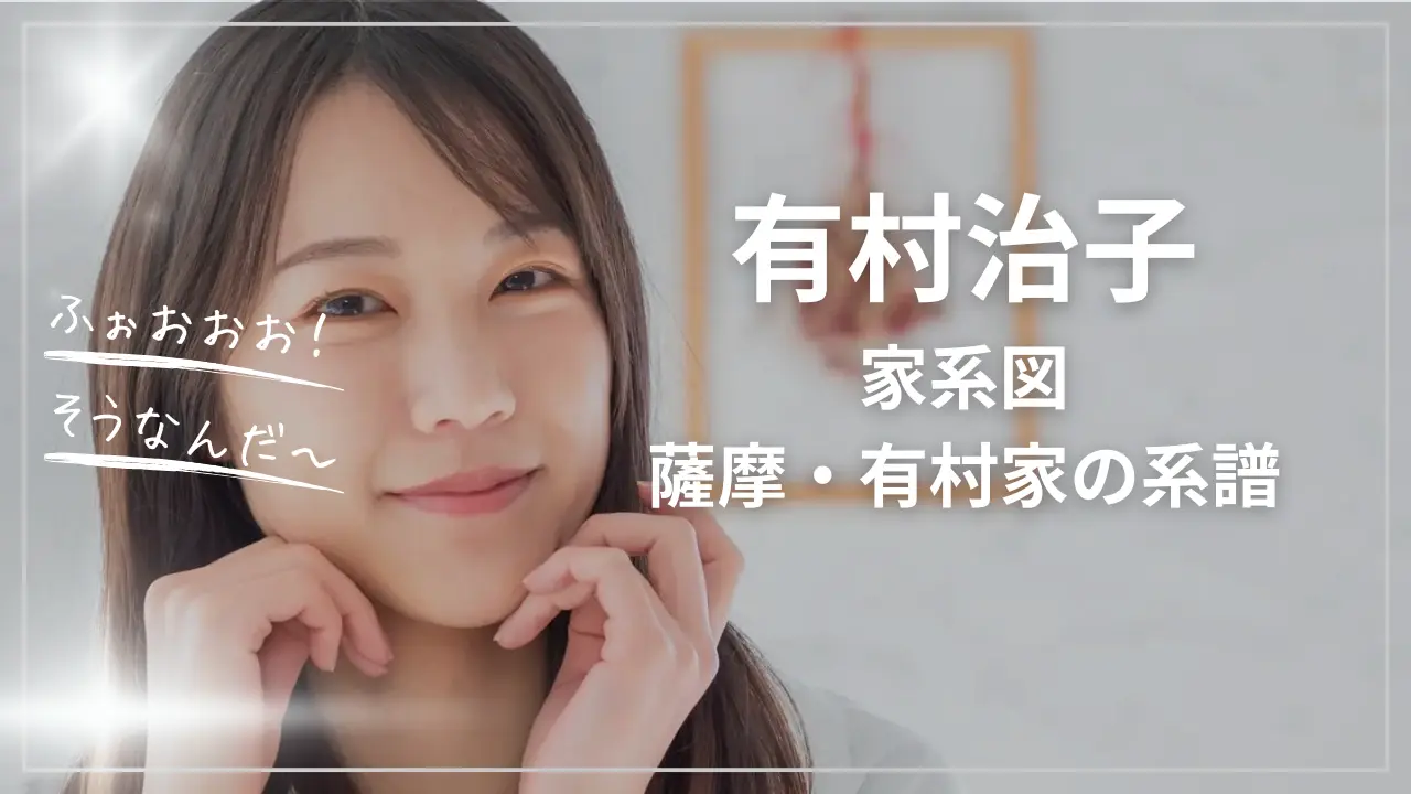 有村治子の家系図