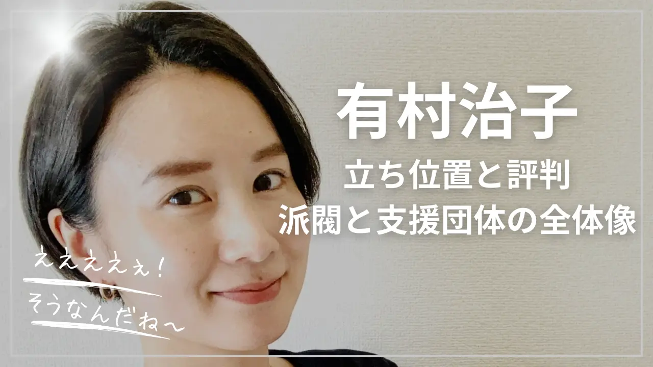 有村治子の評判：派閥と支援団体