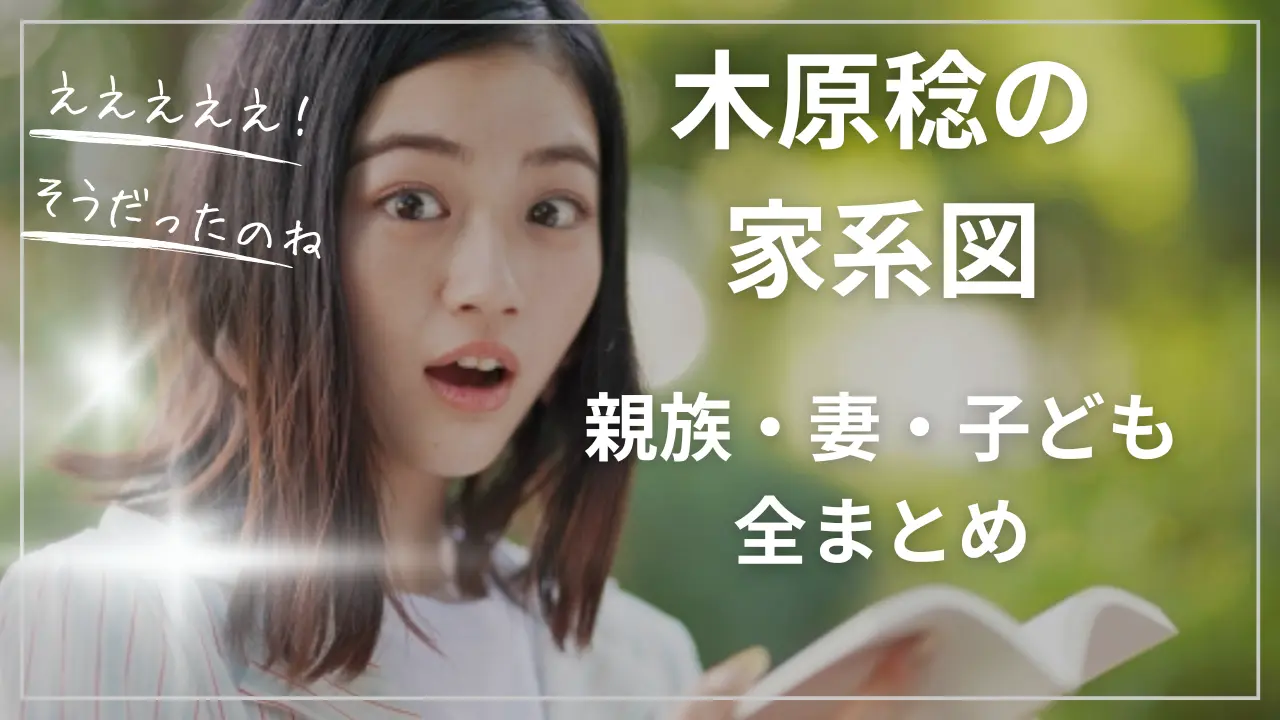 木原稔の家系図