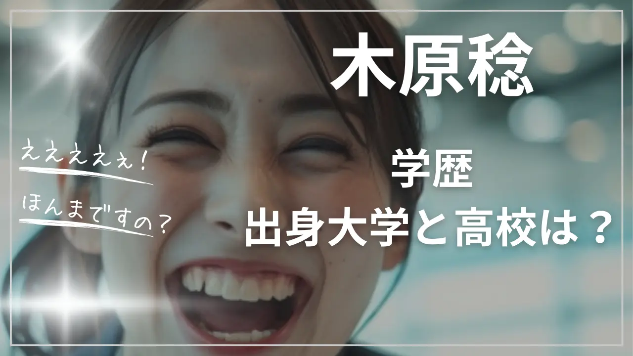 木原稔の学歴