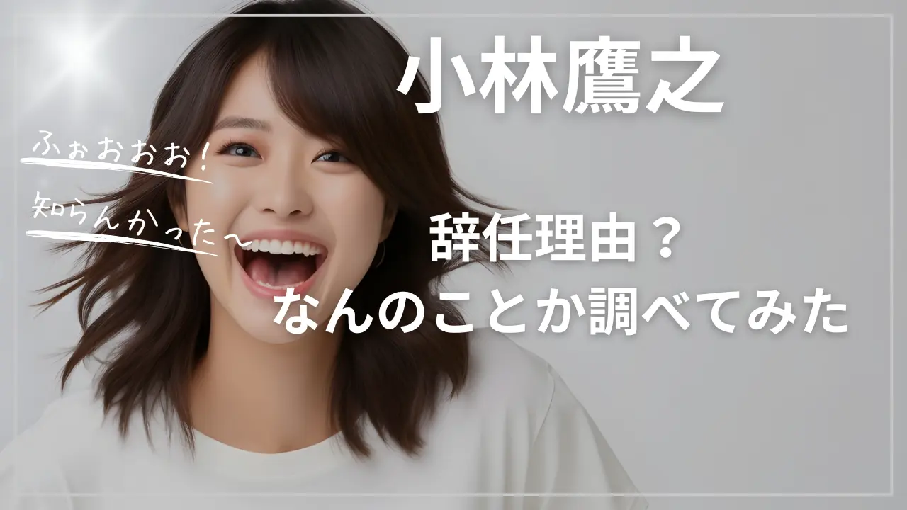 小林鷹之の辞任理由