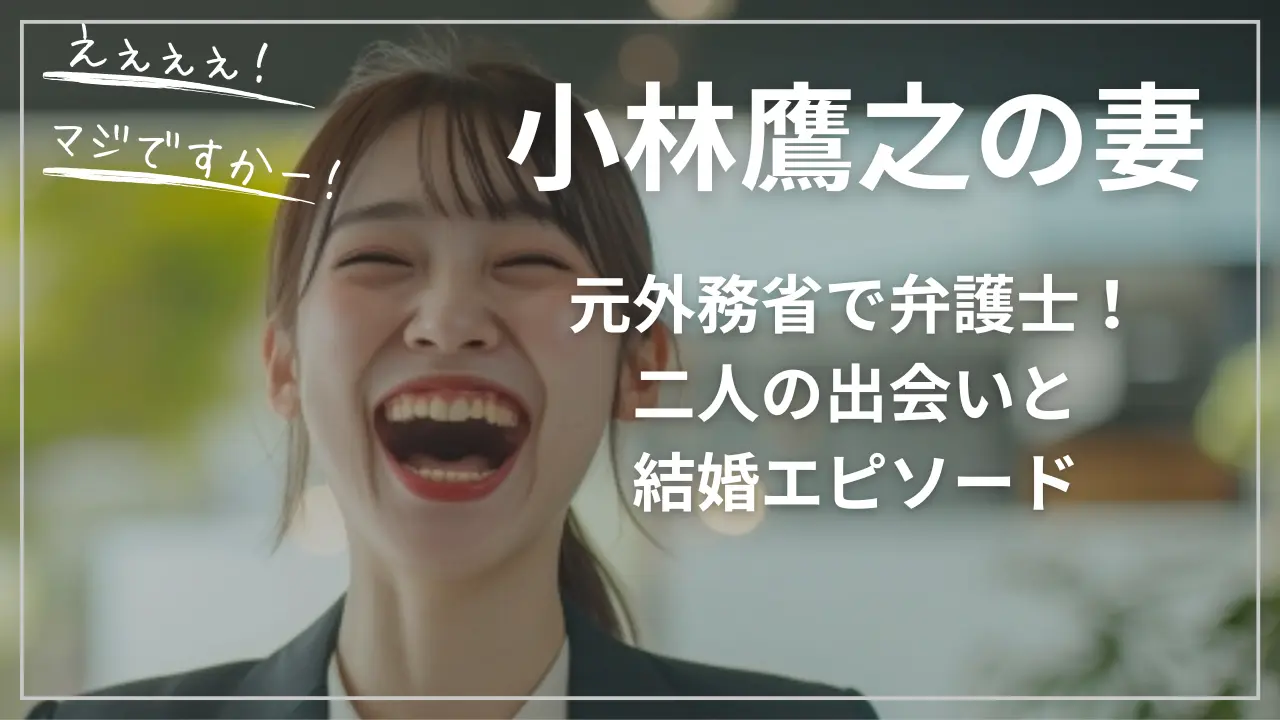 小林鷹之の妻は元外務省で弁護士