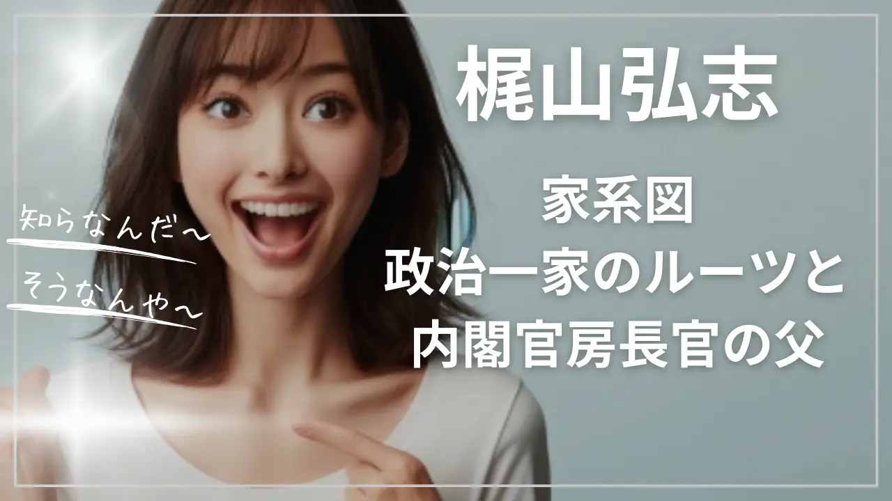 梶山弘志の家系図
