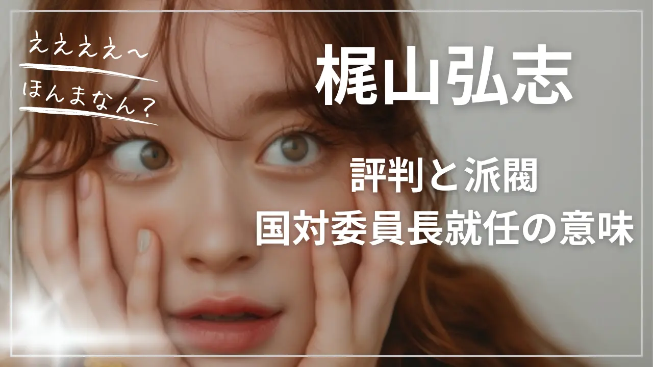 梶山弘志の評判と派閥