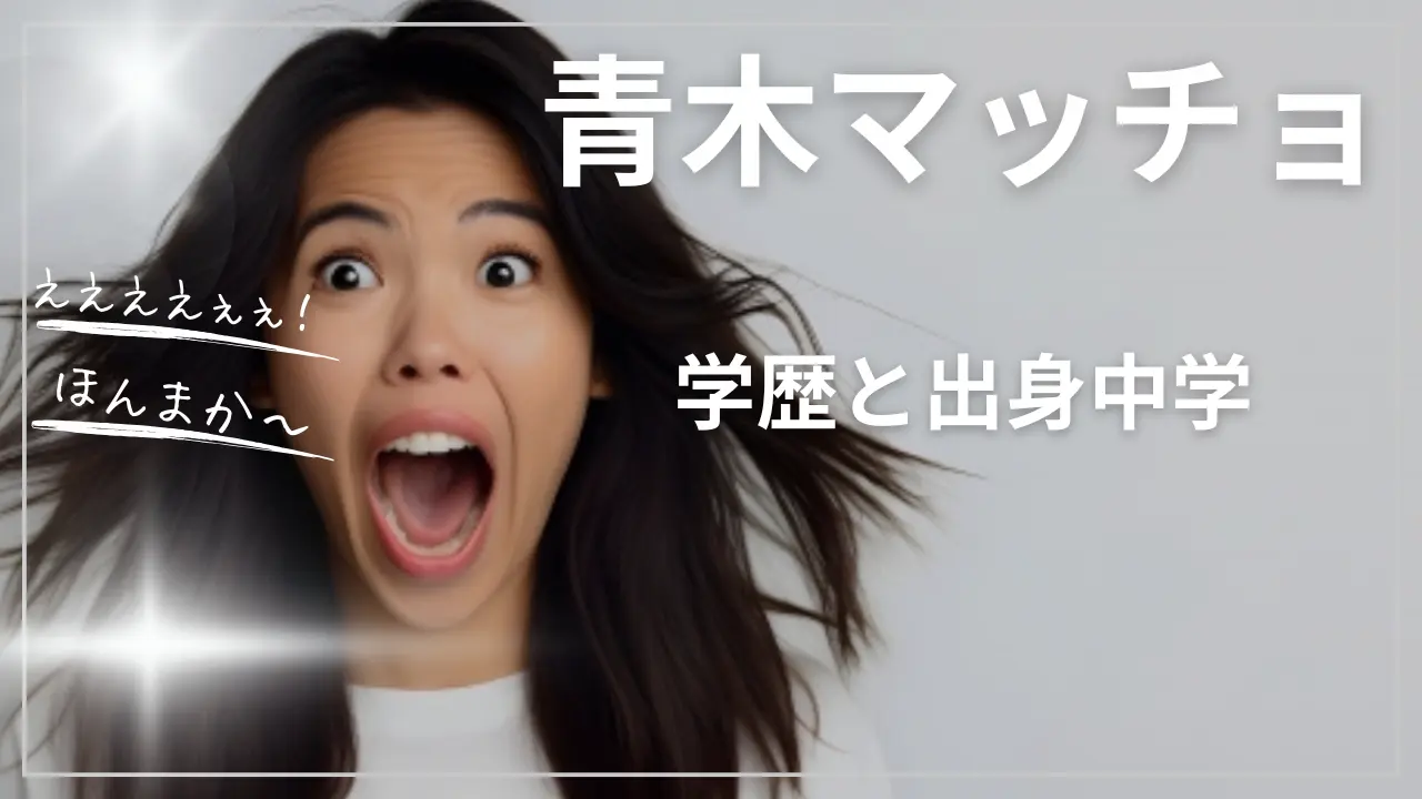 青木マッチョの学歴と出身中学