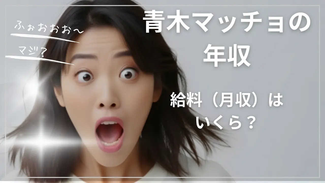 青木マッチョの年収：給料（月収）はいくら？